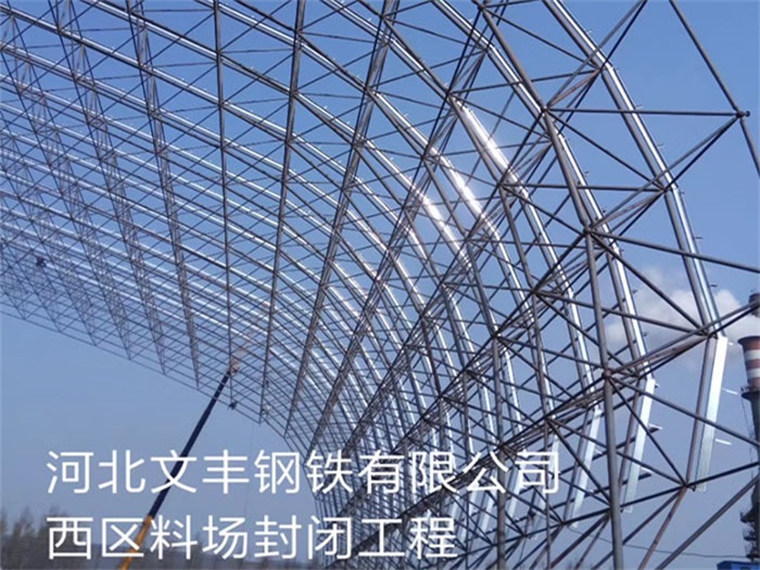 双滦区文丰钢铁有限公司西区料场封闭工程