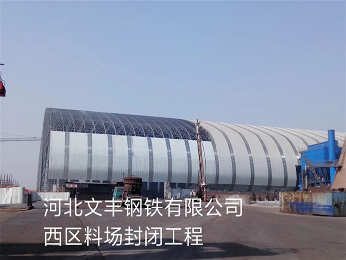 双滦区文丰钢铁有限公司西区料场封闭工程