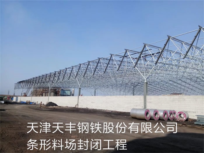 双滦区天丰钢铁股份有限公司条形料场封闭工程