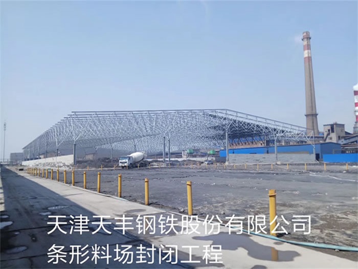 双滦区天丰钢铁股份有限公司条形料场封闭工程